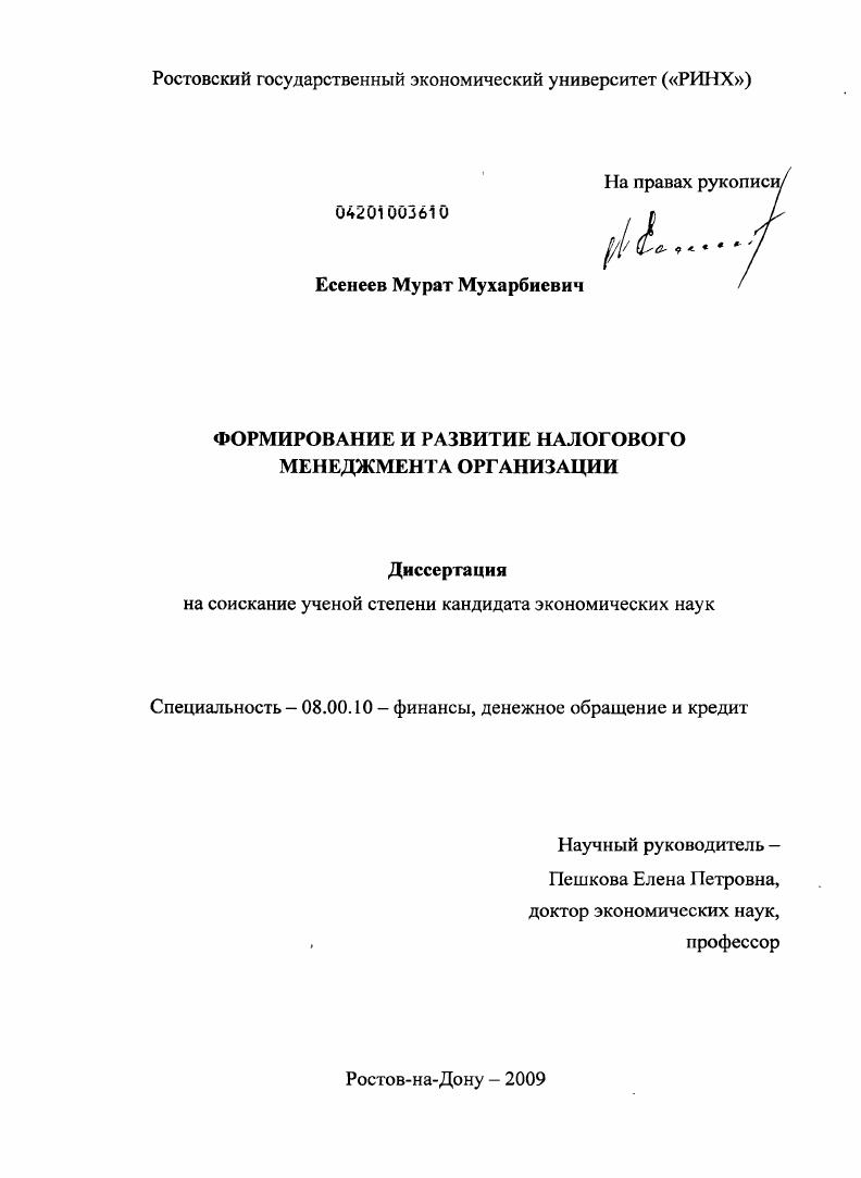 Формирование и развитие налогового менеджмента организации