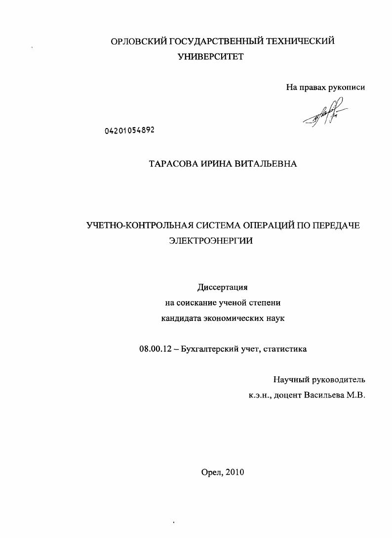 Учетно-контрольная система операций по передаче электроэнергии