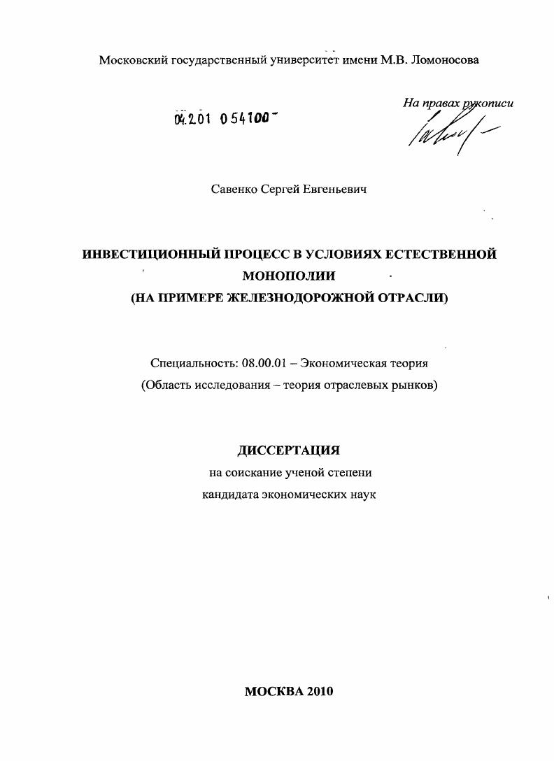 скачать диссертацию Инвестиционный процесс в условиях естественной монополии : на примере железнодорожной отрасли Инвестиционный процесс в условиях естественной монополии : на примере железнодорожной отрасли