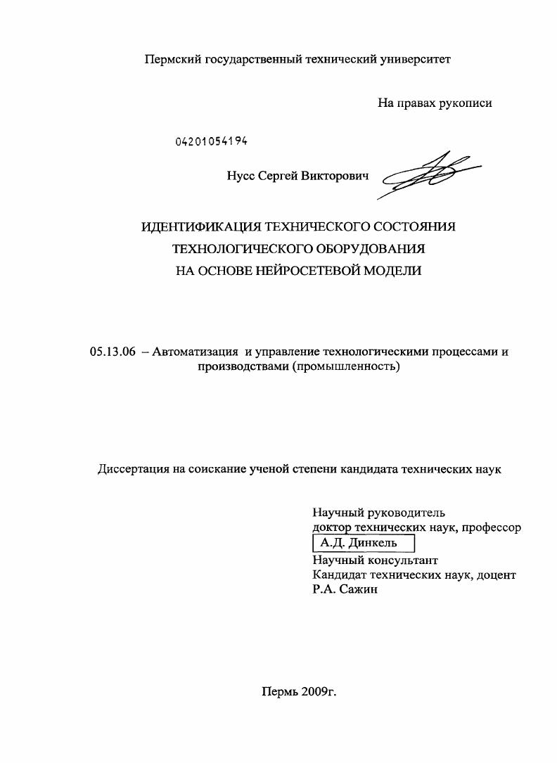 скачать диссертацию Идентификация технического состояния технологического оборудования на основе нейросетевой модели Идентификация технического состояния технологического оборудования на основе нейросетевой модели