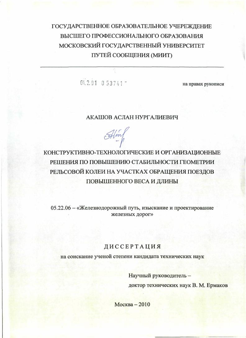 Конструктивно-технологические и организационные решения по повышению стабильности геометрии рельсовой колеи на участках обращения поездов повышенного веса и длины