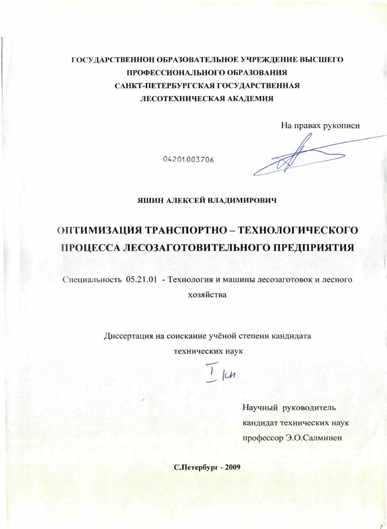 скачать диссертацию Оптимизация транспортно-технологического процесса лесозаготовительного предприятия Оптимизация транспортно-технологического процесса лесозаготовительного предприятия