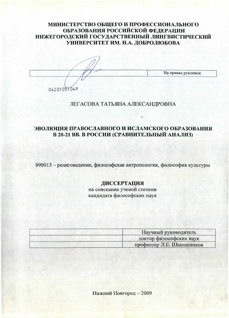 скачать диссертацию Эволюция православного и исламского образования в 20-21 вв. в России : сравнительный анализ Эволюция православного и исламского образования в 20-21 вв. в России : сравнительный анализ