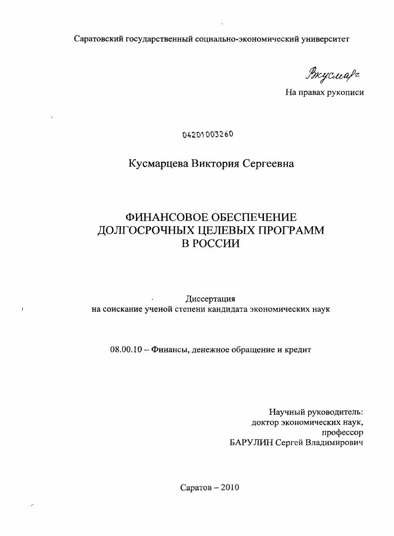 Финансовое обеспечение долгосрочных целевых программ в России