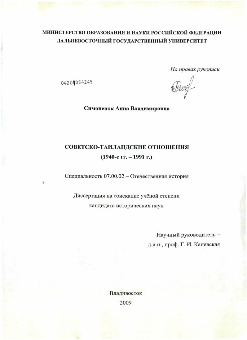 скачать диссертацию Советско-таиландские отношения : 1940-е гг. - 1991 г. Советско-таиландские отношения : 1940-е гг. - 1991 г.