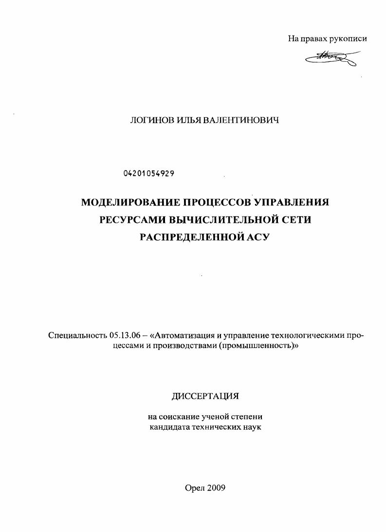 Моделирование процессов управления ресурсами вычислительной сети распределенной АСУ