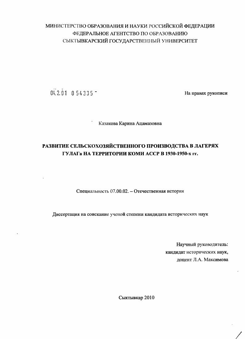 скачать диссертацию Развитие сельскохозяйственного производства в лагерях ГУЛАГа на территории Коми АССР в 1930-1950-х гг. Развитие сельскохозяйственного производства в лагерях ГУЛАГа на территории Коми АССР в 1930-1950-х гг.