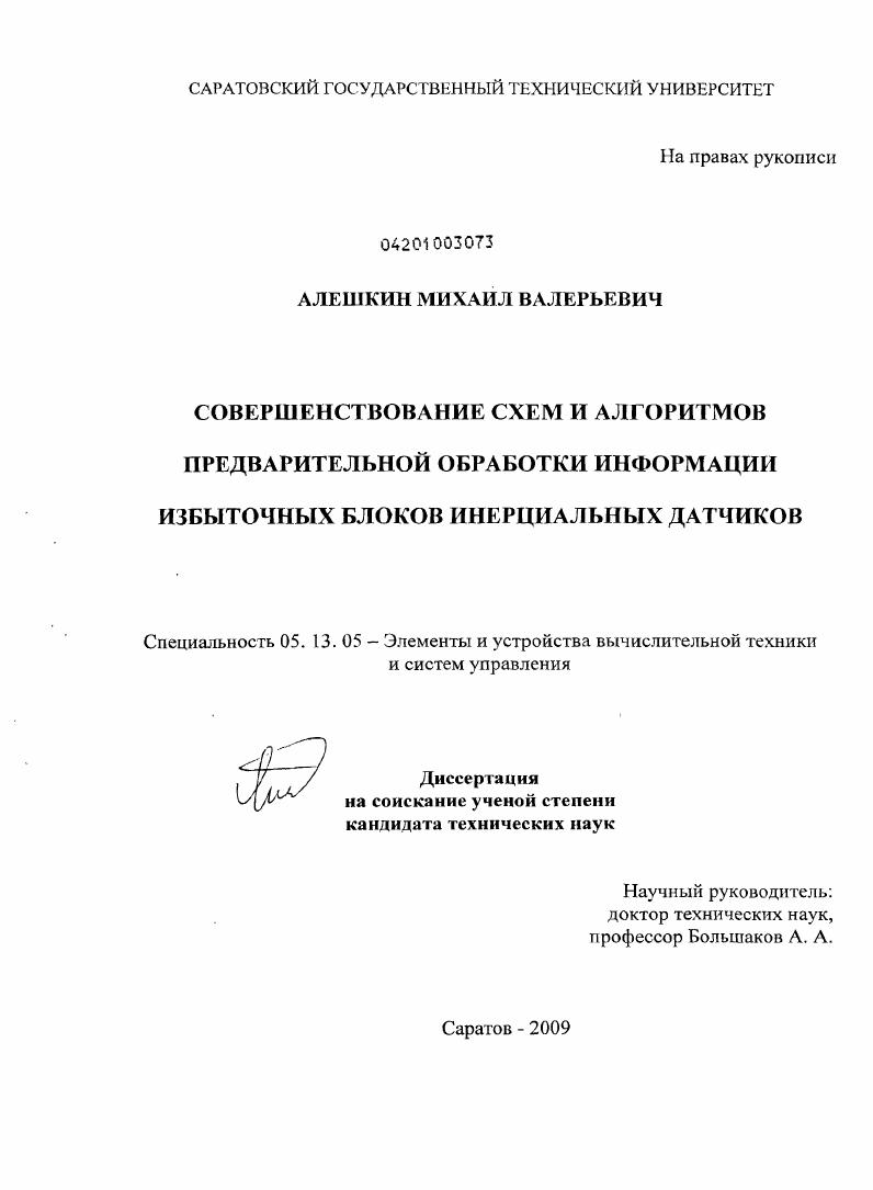 Совершенствование схем и алгоритмов предварительной обработки информации избыточных блоков инерциальных датчиков
