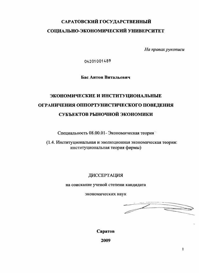 Экономические и институциональные ограничения оппортунистического поведения субъектов рыночной экономики