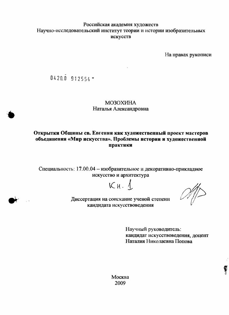 Открытки Общины св. Евгении как художественный проект мастеров объединения "Мир искусства". Проблемы истории и художественной практики