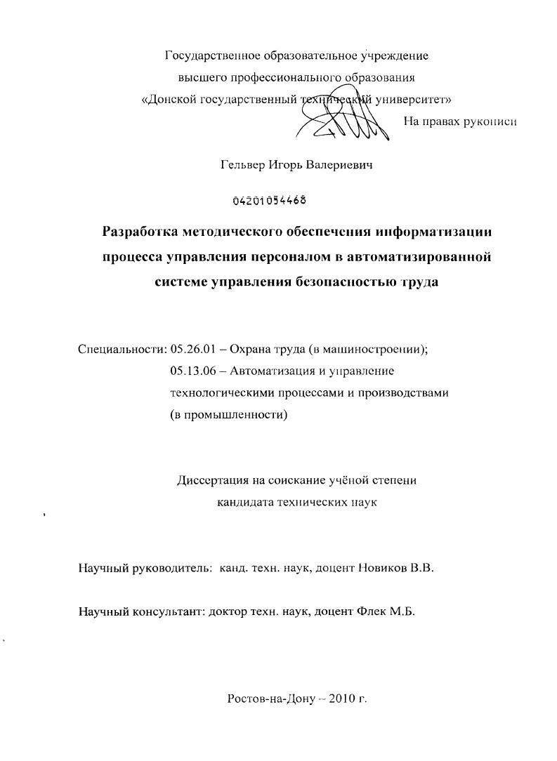 скачать диссертацию Разработка методического обеспечения информатизации процесса управления персоналом в автоматизированной системе управления безопасностью труда Разработка методического обеспечения информатизации процесса управления персоналом в автоматизированной системе управления безопасностью труда