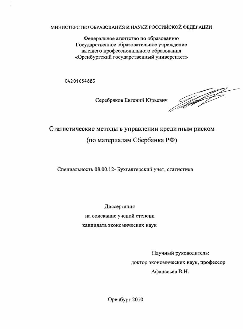 Статистические методы в управлении кредитным риском : по материалам Сбербанка РФ