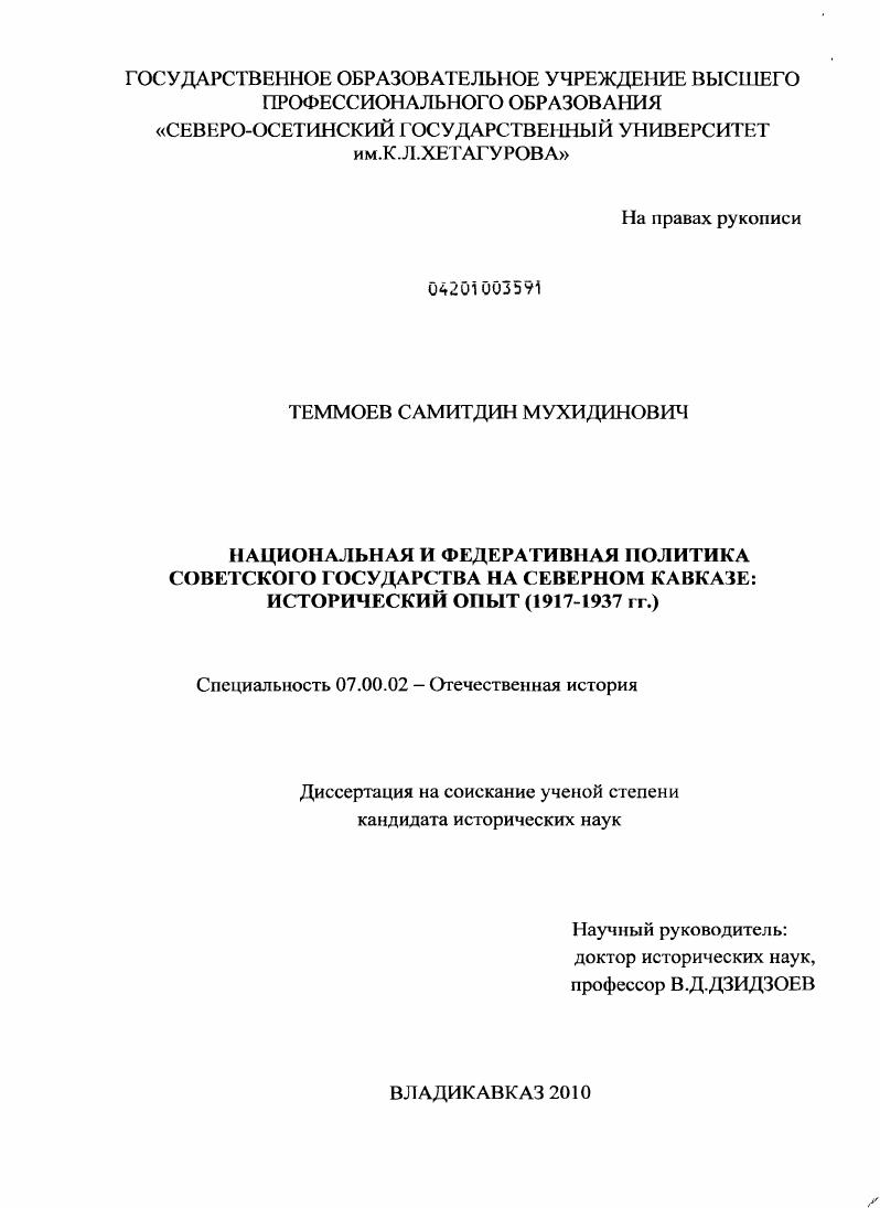 скачать диссертацию Национальная и федеративная политика советского государства на Северном Кавказе: исторический опыт : 1917-1937 гг. Национальная и федеративная политика советского государства на Северном Кавказе: исторический опыт : 1917-1937 гг.