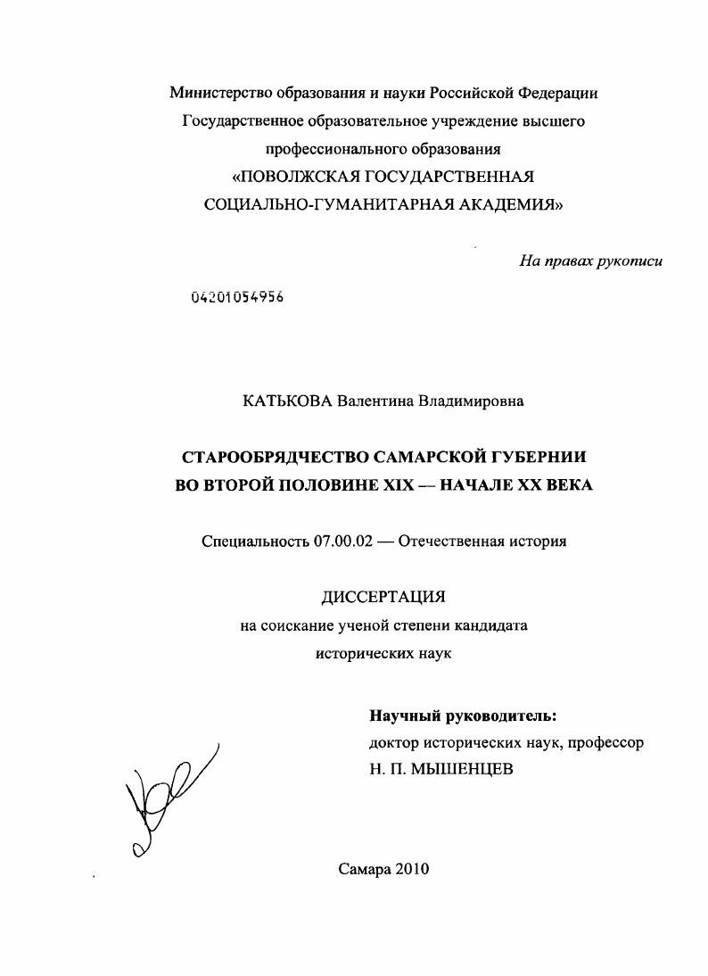 Старообрядчество Самарской губернии во второй половине XIX - начале XX века