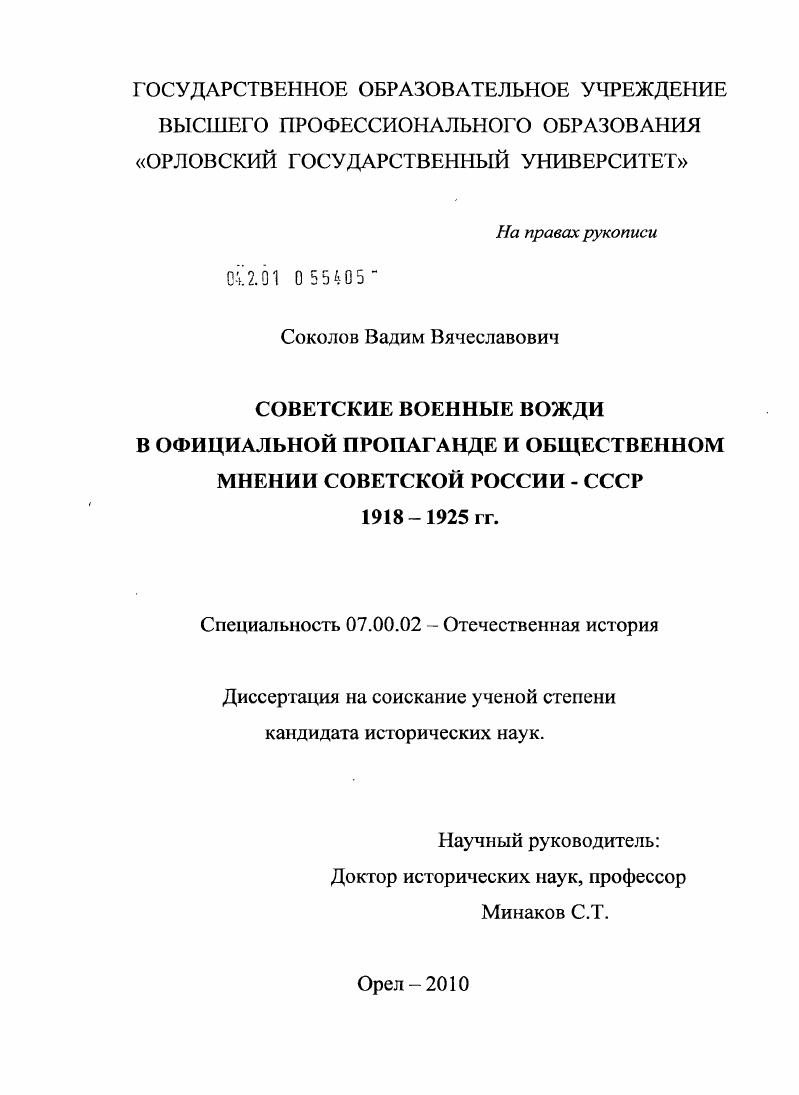 Советские военные вожди в официальной пропаганде и общественном мнении Советской России - СССР. 1918-1925 гг.