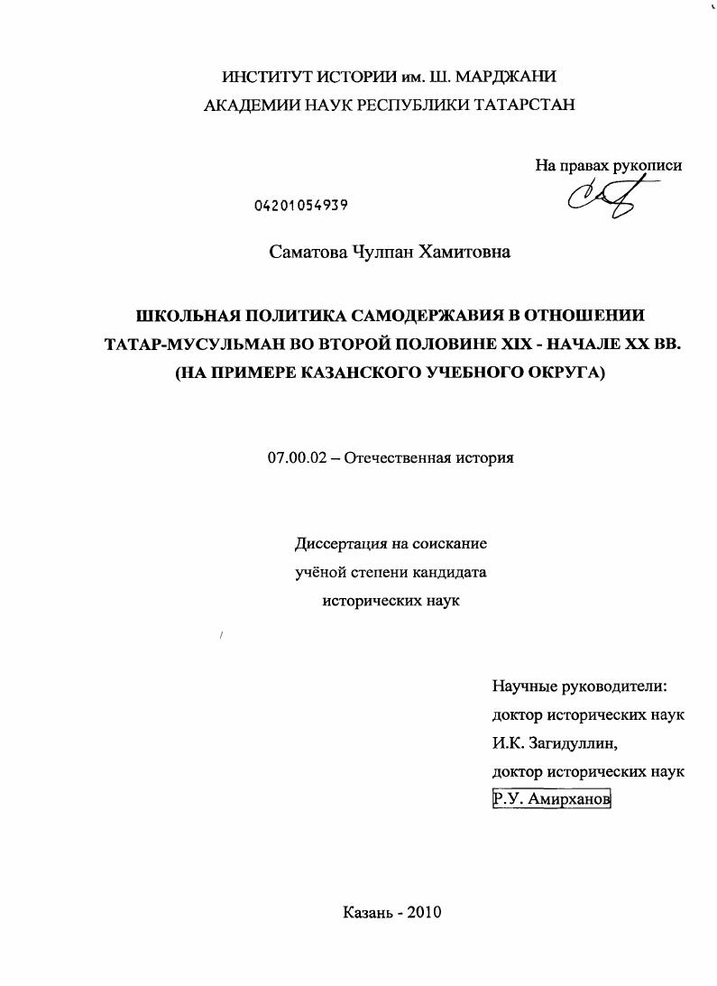 Школьная политика самодержавия в отношении татар-мусульман во второй половине XIX - начале XX вв. : на примере Казанского учебного округа