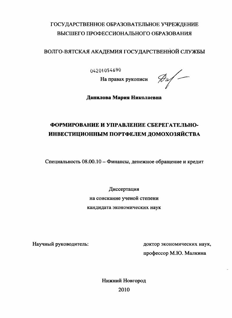 скачать диссертацию Формирование и управление сберегательно-инвестиционным портфелем домохозяйства Формирование и управление сберегательно-инвестиционным портфелем домохозяйства