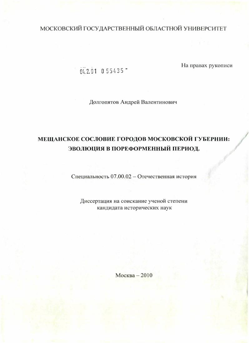 скачать диссертацию Мещанское сословие городов Московской губернии: эволюция в пореформенный период Мещанское сословие городов Московской губернии: эволюция в пореформенный период