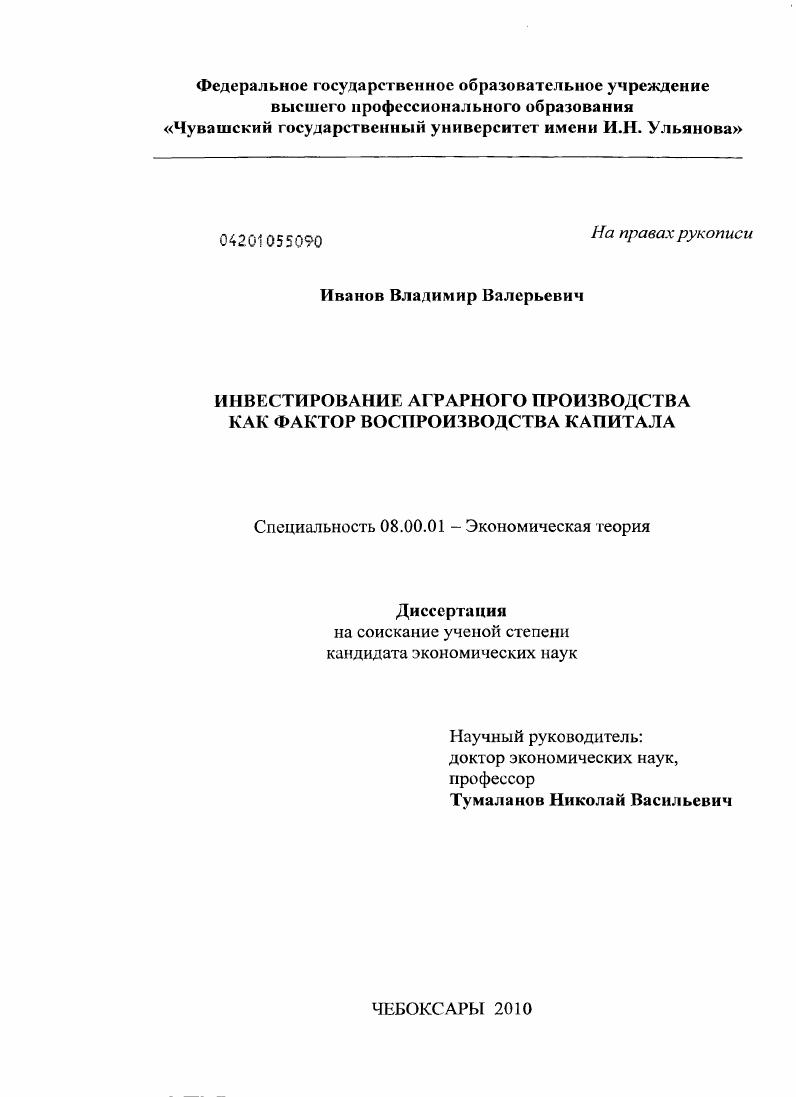 скачать диссертацию Инвестирование аграрного производства как фактор воспроизводства капитала Инвестирование аграрного производства как фактор воспроизводства капитала