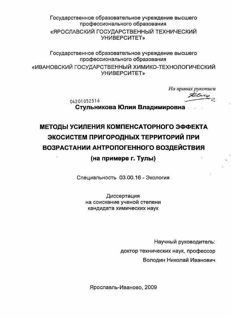 Методы усиления компенсаторного эффекта экосистем пригородных территорий при возрастании антропогенного воздействия : на примере г. Тулы