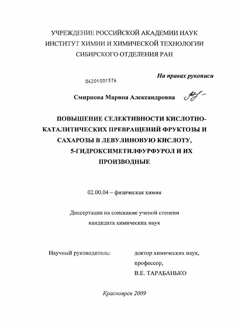 Повышение селективности кислотно-каталитических превращений фруктозы и сахарозы в левулиновую кислоту, 5-гидроксиметилфурфурол и их производные