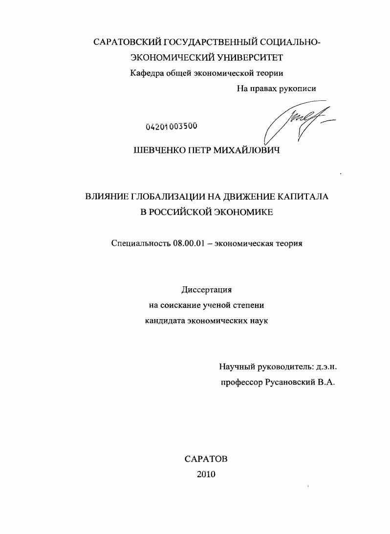 Влияние глобализации на движение капитала в российской экономике