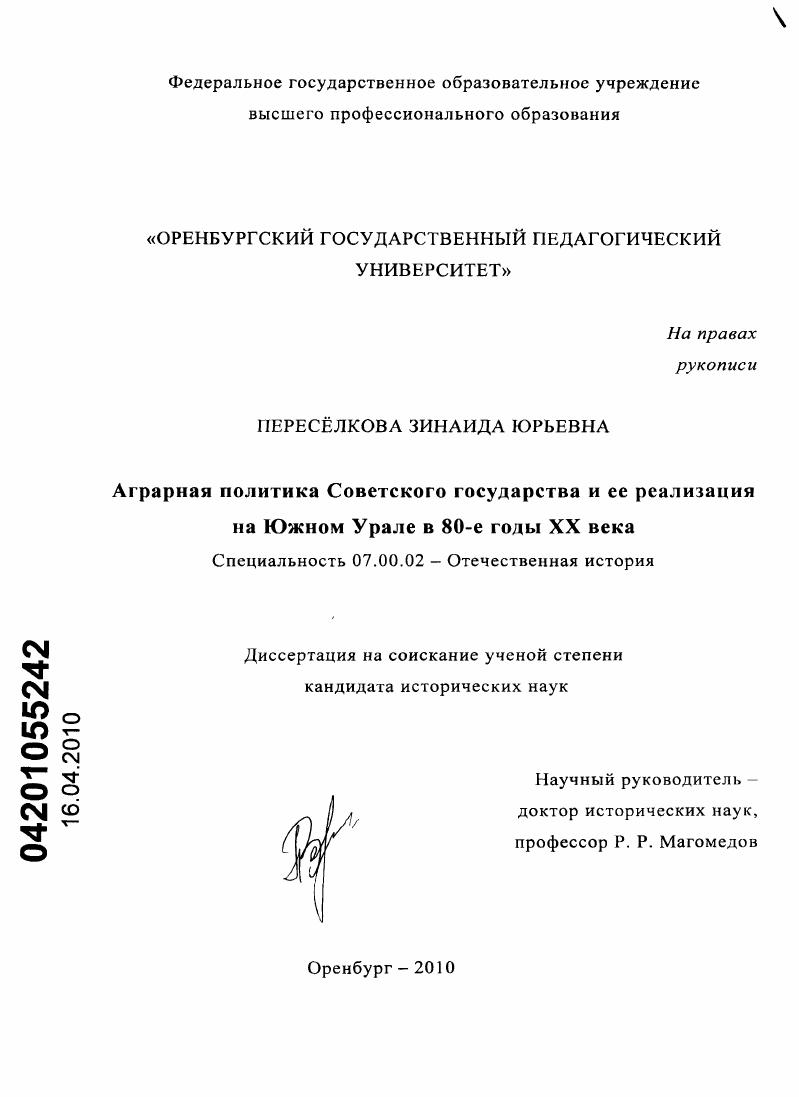скачать диссертацию Аграрная политика советского государства и её реализация на Южном Урале в 80-е годы XX века Аграрная политика советского государства и её реализация на Южном Урале в 80-е годы XX века