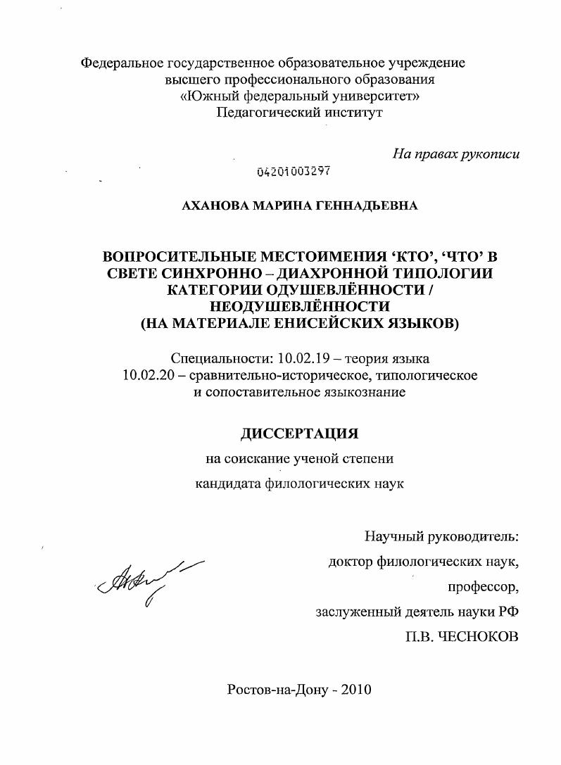 Вопросительные местоимения `кто`, `что` в свете синхронно-диахронной типологии категории одушевлённости / неодушевлённости : на материале енисейских языков