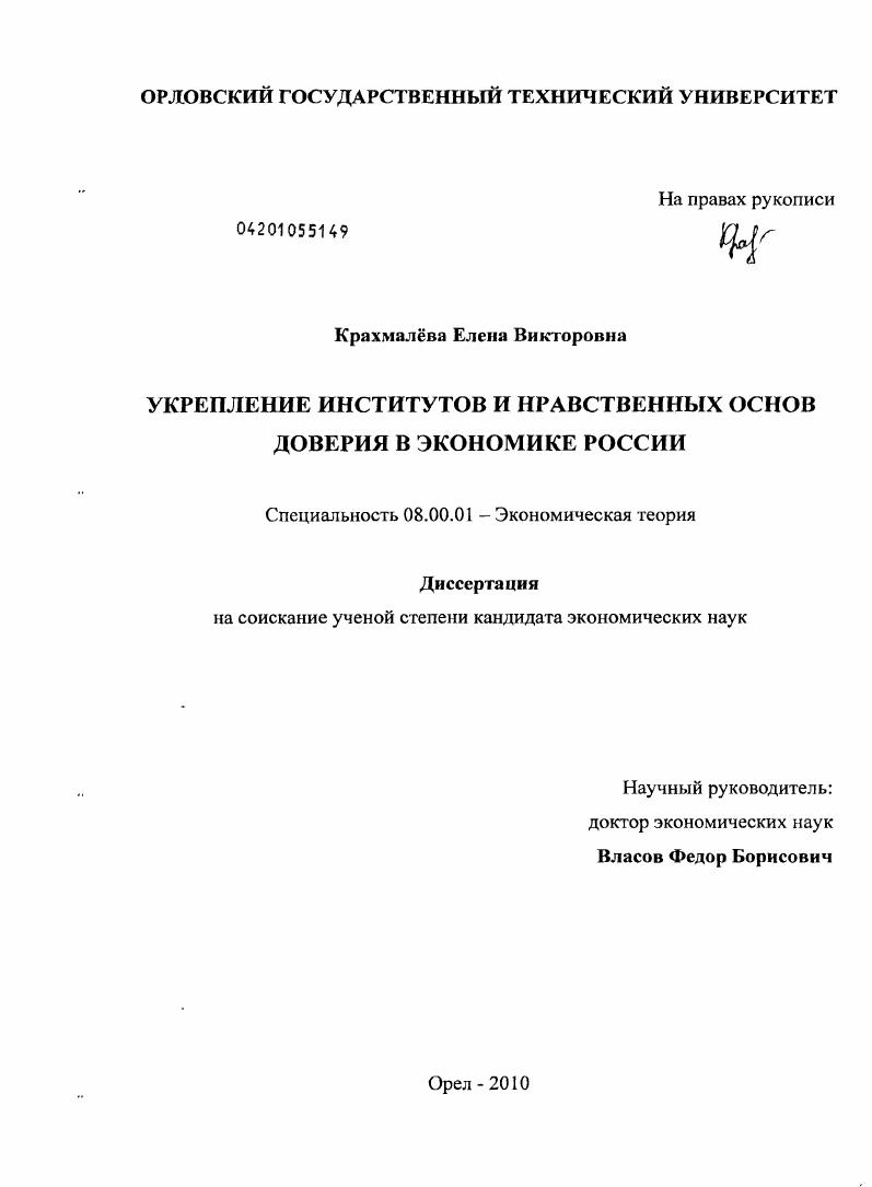 Укрепление институтов и нравственных основ доверия в экономике России