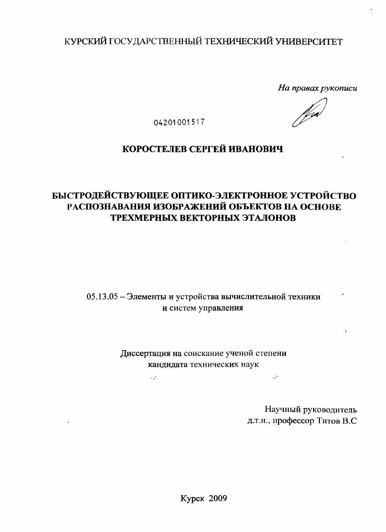 скачать диссертацию Быстродействующее оптико-электронное устройство распознавания изображений объектов на основе трехмерных векторных эталонов Быстродействующее оптико-электронное устройство распознавания изображений объектов на основе трехмерных векторных эталонов