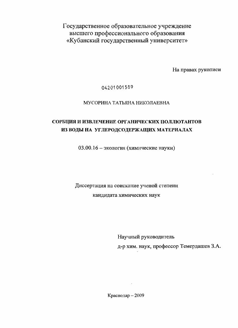 Сорбция и извлечение органических поллютантов из воды на углеродсодержащих материалах
