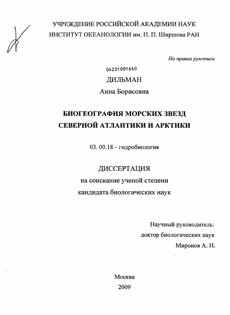 Биогеография морских звезд Северной Атлантики и Арктики