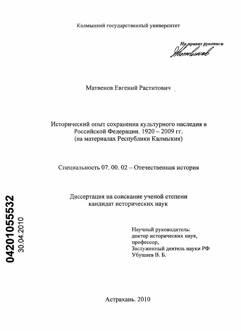 Исторический опыт сохранения культурного наследия в Российской Федерации. 1920 - 2009 гг. : на материалах Республики Калмыкия