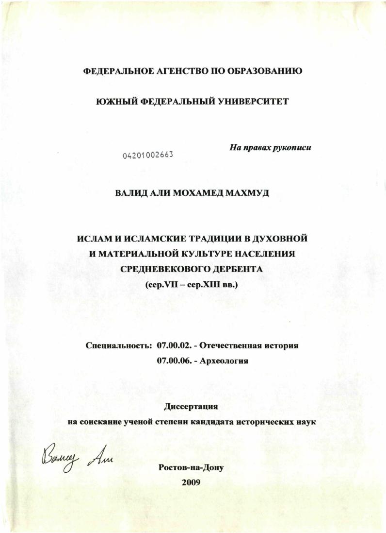 Ислам и исламские традиции в духовной и материальной культуре населения средневекового Дербента : сер. VII - сер. XIII вв.