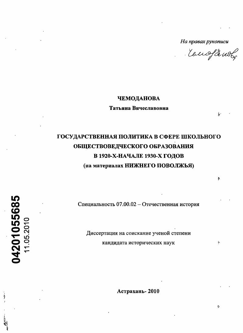 скачать диссертацию Государственная политика в сфере школьного обществоведческого образования в 1920-х - начале 1930-х годов : на материалах Нижнего Поволжья Государственная политика в сфере школьного обществоведческого образования в 1920-х - начале 1930-х годов : на материалах Нижнего Поволжья