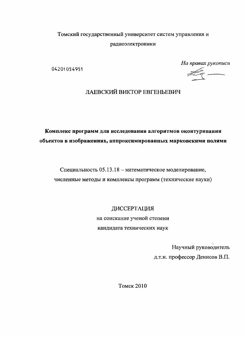 Комплекс программ для исследования алгоритмов оконтуривания объектов в изображениях, аппроксимированных марковскими полями