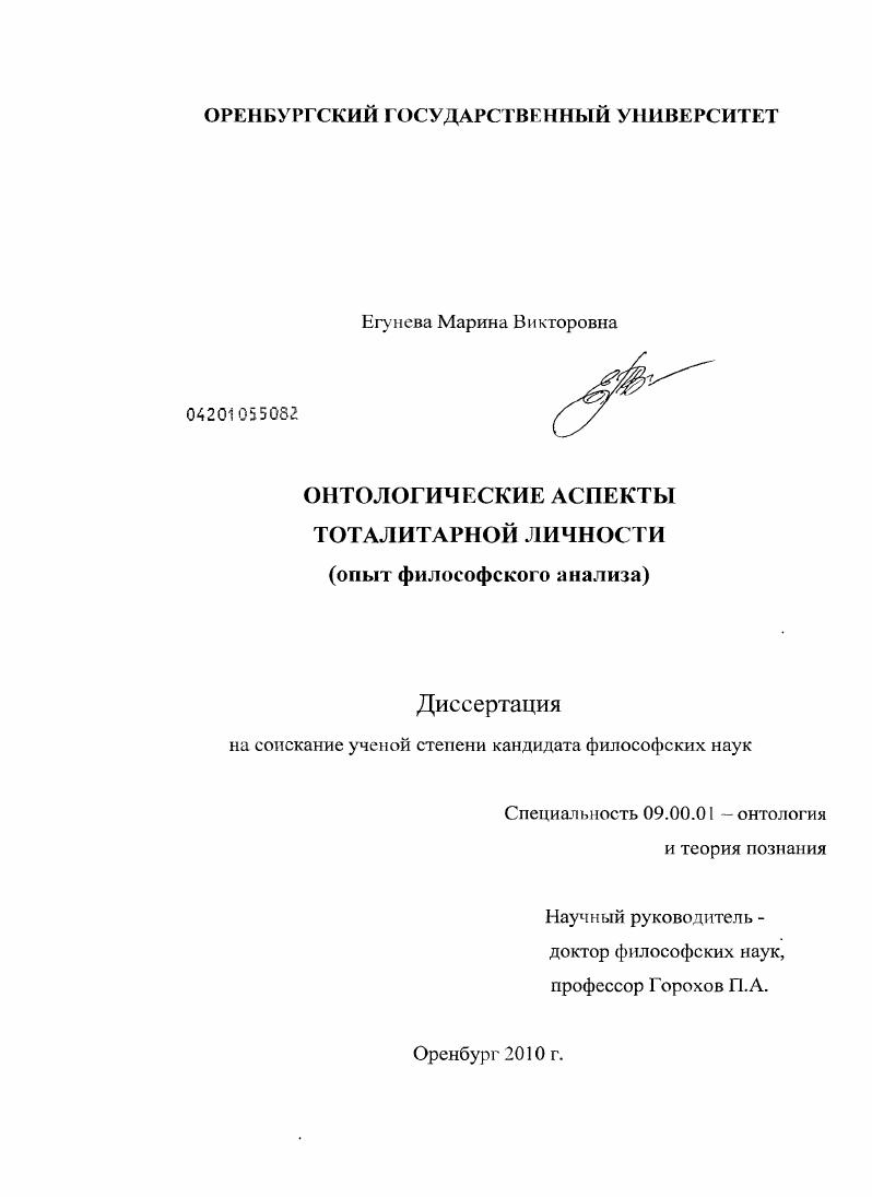 Онтологические аспекты тоталитарной личности : опыт философского анализа