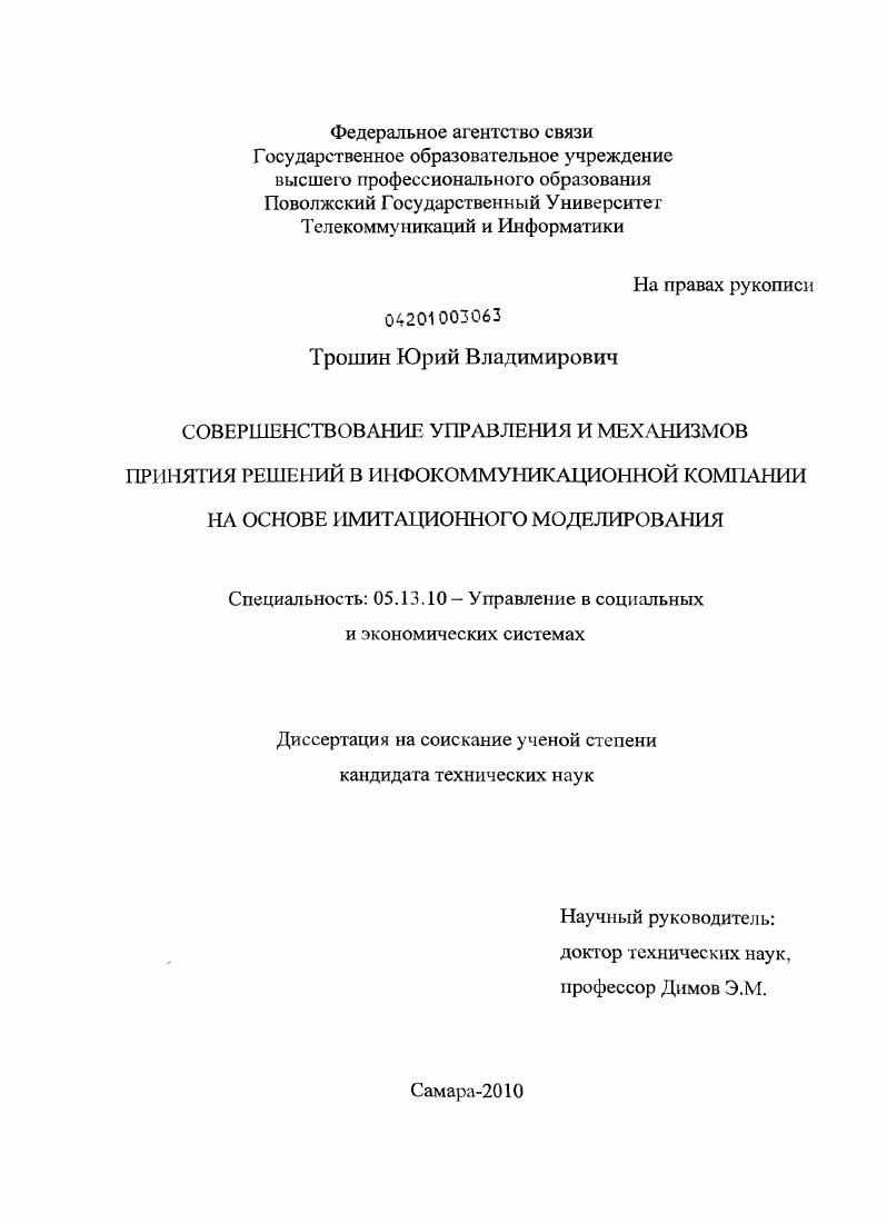 Совершенствование управления и механизмов принятия решений в инфокоммуникационной компании на основе имитационного моделирования