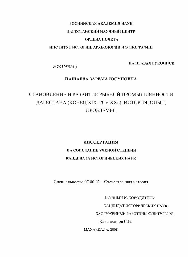 Становление и развитие рыбной промышленности Дагестана (80-е годы XIX - 70-е годы XX вв.): история, опыт, проблемы