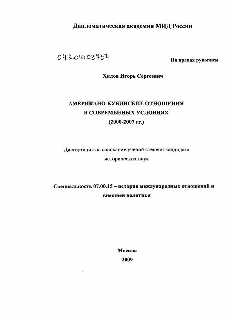 Американо-кубинские отношения в современных условиях : 2000-2007 гг.