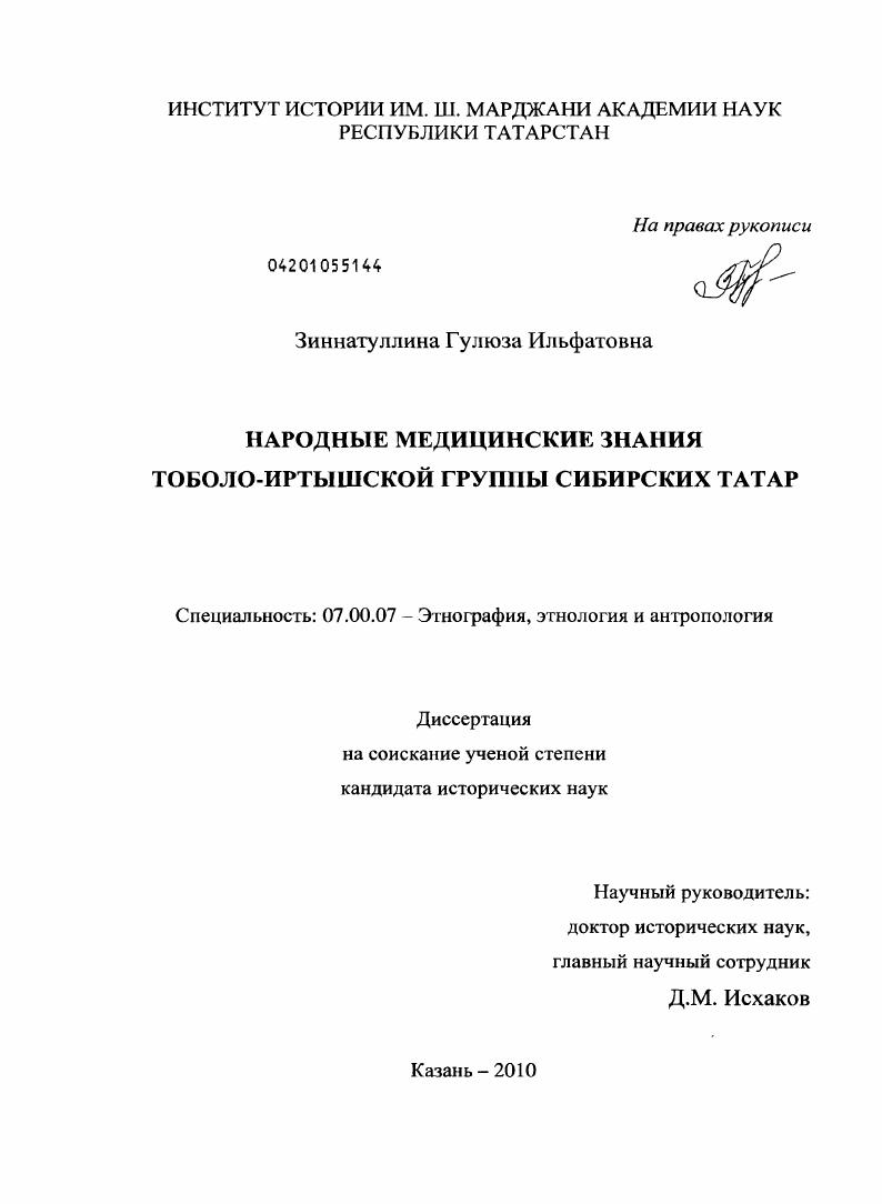 Народные медицинские знания тоболо-иртышской группы сибирских татар