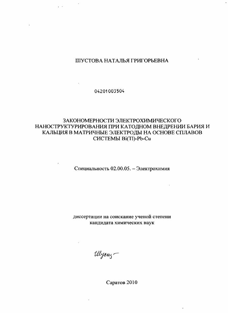 Закономерности электрохимического наноструктурирования при катодном внедрении бария и кальция в матричные электроды на основе сплавов системы Bi(Tl)-Pb-Cu