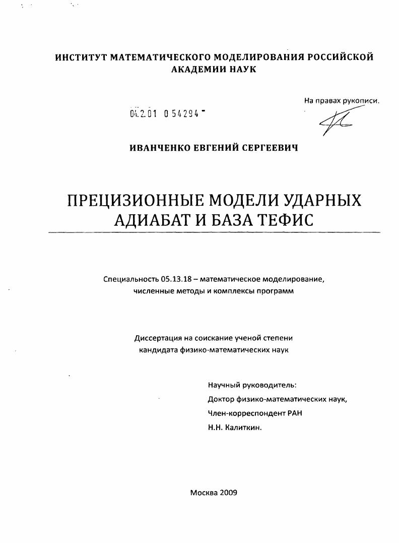 Прецизионные модели ударных адиабат и база ТЕФИС