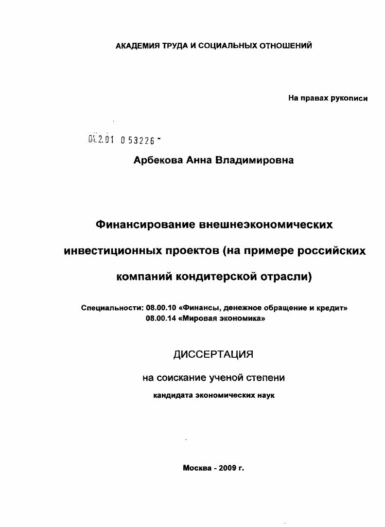 Финансирование внешнеэкономических инвестиционных проектов : на примере российских компаний кондитерской отрасли