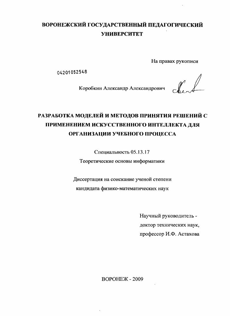 Разработка моделей и методов принятия решений с применением искусственного интеллекта для организации учебного процесса