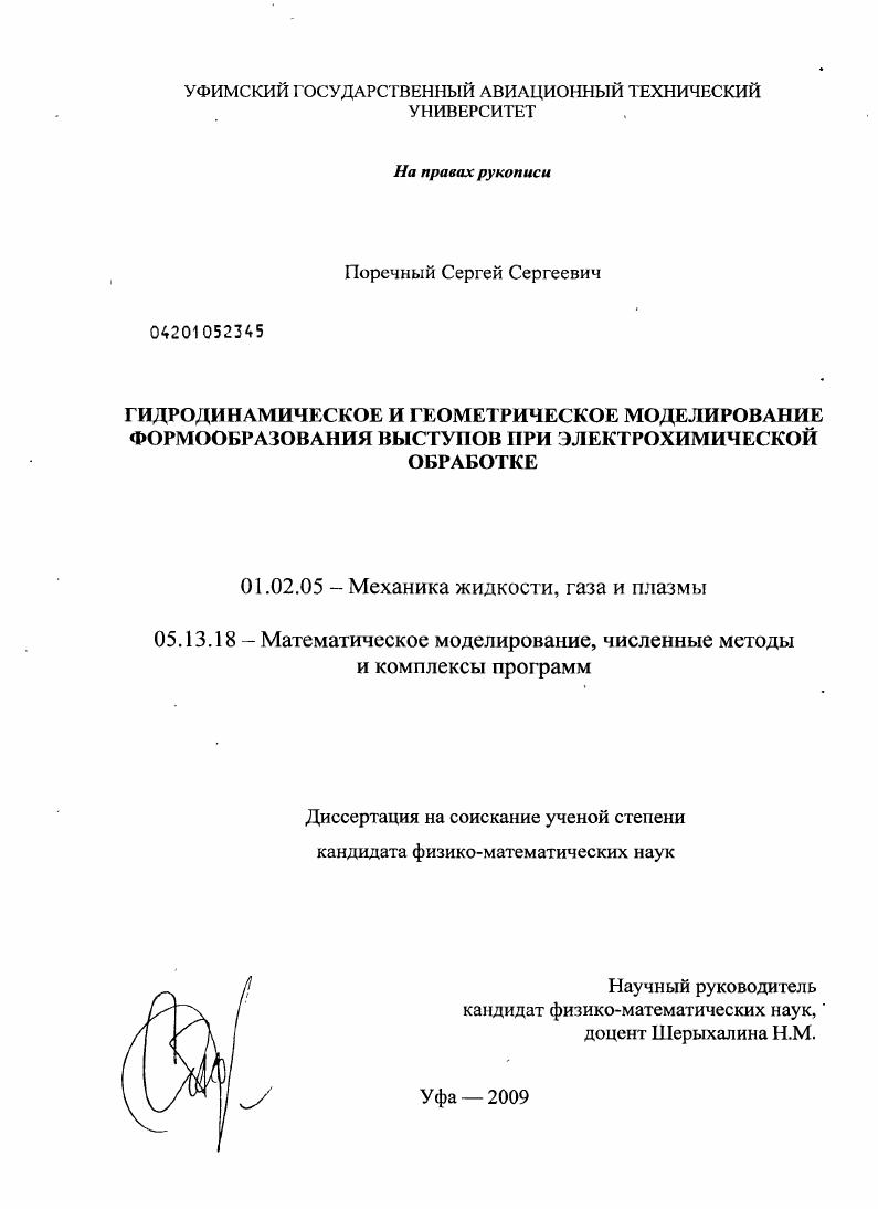 Гидродинамическое и геометрическое моделирование формообразования выступов при электрохимической обработке