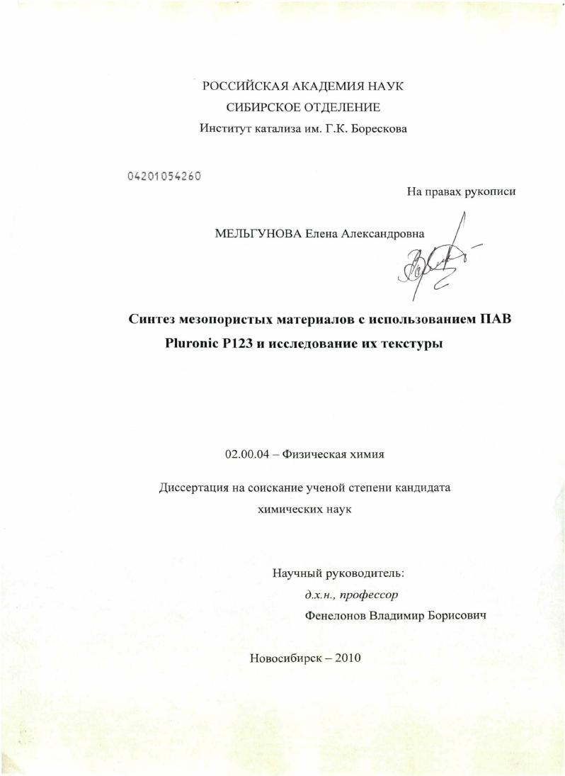скачать диссертацию Синтез мезопористых материалов с использованием ПАВ Pluronic P 123 и исследование их текстуры Синтез мезопористых материалов с использованием ПАВ Pluronic P 123 и исследование их текстуры