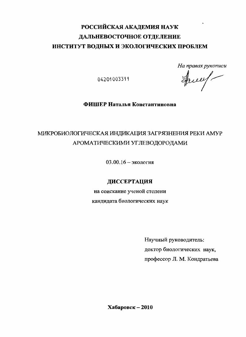 Микробиологическая индикация загрязнения реки Амур ароматическими углеводородами