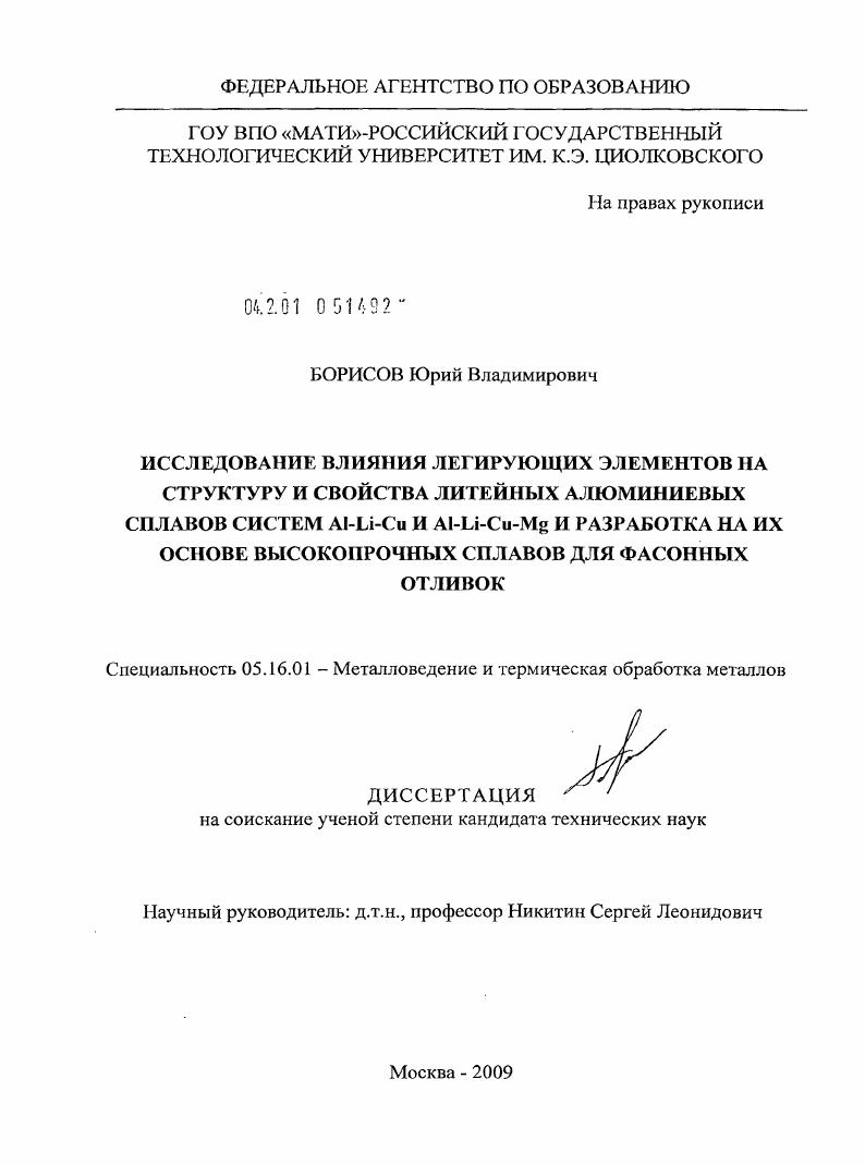 Исследование влияния легирующих элементов на структуру и свойства литейных алюминиевых сплавов систем Al-Li-Cu и Al-Li-Cu-Mg и разработка на их основе высокопрочных сплавов для фасонных отливок