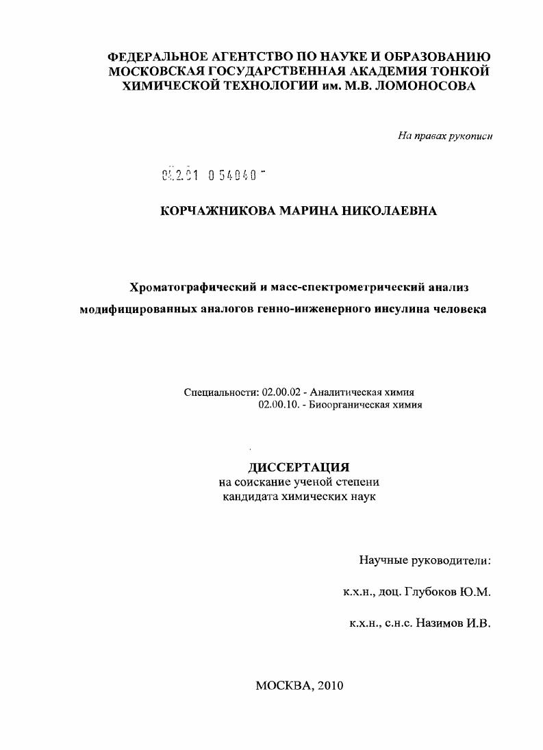 Хроматографический и масс-спектрометрический анализ модифицированных аналогов генно-инженерного инсулина человека